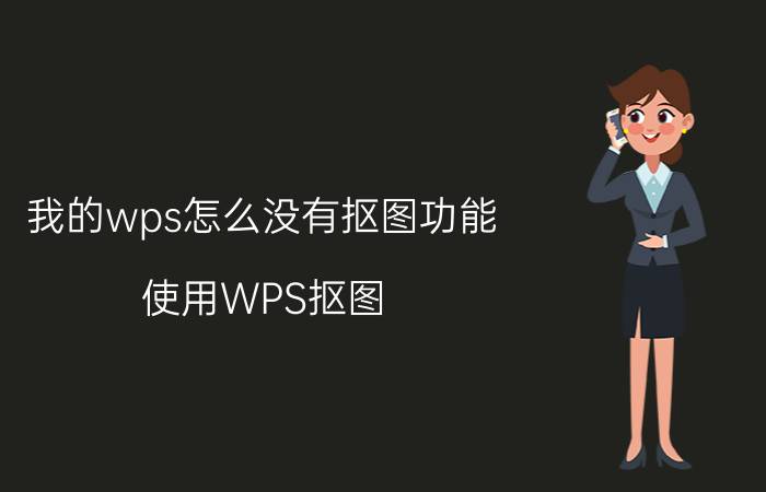 我的wps怎么没有抠图功能 使用WPS抠图，让你从此摆脱ps？